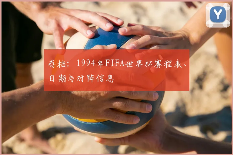 存档：1994年FIFA世界杯赛程表、日期与对阵信息
