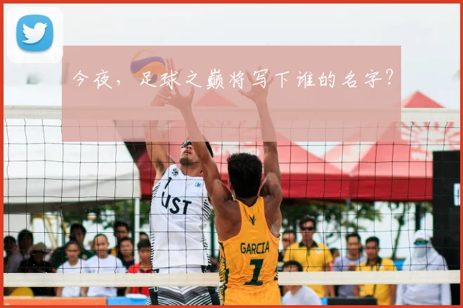 今夜，足球之巅将写下谁的名字？