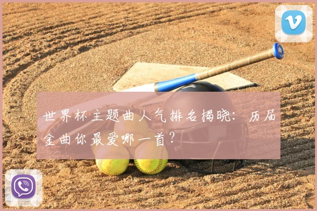 世界杯主题曲人气排名揭晓:历届金曲你最爱哪一首?