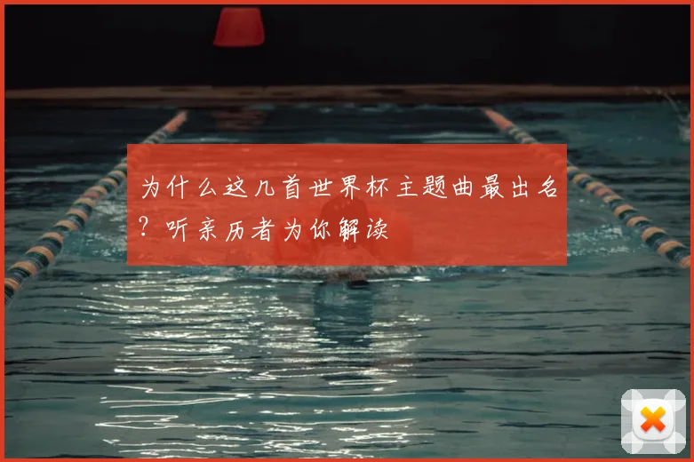 为什么这几首世界杯主题曲最出名?听亲历者为你解读