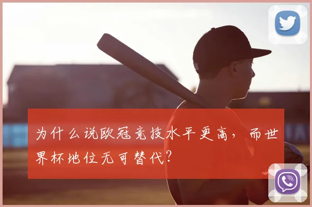 为什么说欧冠竞技水平更高,而世界杯地位无可替代?