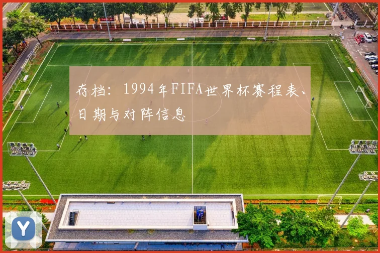 存档：1994年FIFA世界杯赛程表、日期与对阵信息