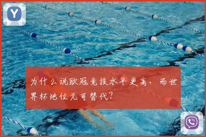 为什么说欧冠竞技水平更高,而世界杯地位无可替代?