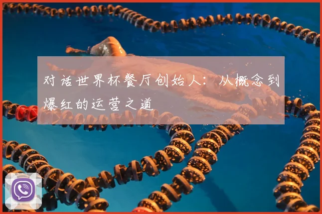 对话世界杯餐厅创始人：从概念到爆红的运营之道