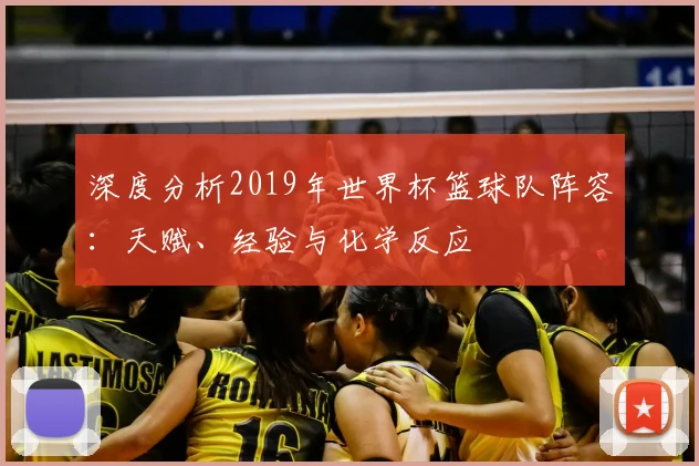 深度分析2019年世界杯篮球队阵容：天赋、经验与化学反应