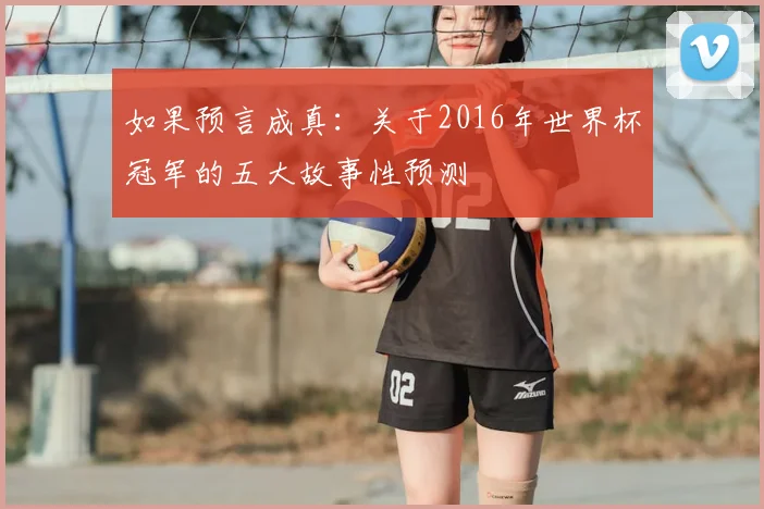 如果预言成真：关于2016年世界杯冠军的五大故事性预测