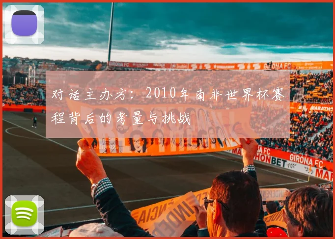 对话主办方：2010年南非世界杯赛程背后的考量与挑战