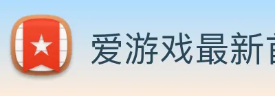 爱游戏最新首页登录 logo